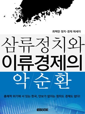 cover image of 삼류정치와 이류경제의 악순환